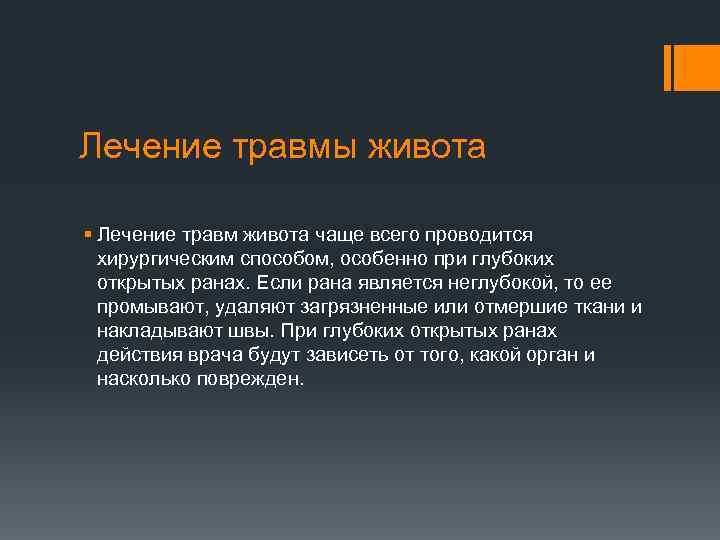Лечение травмы живота § Лечение травм живота чаще всего проводится хирургическим способом, особенно при