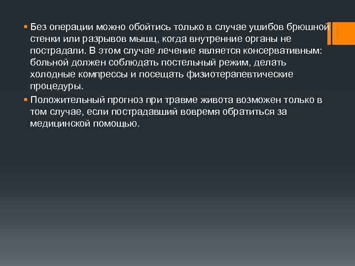 § Без операции можно обойтись только в случае ушибов брюшной стенки или разрывов мышц,