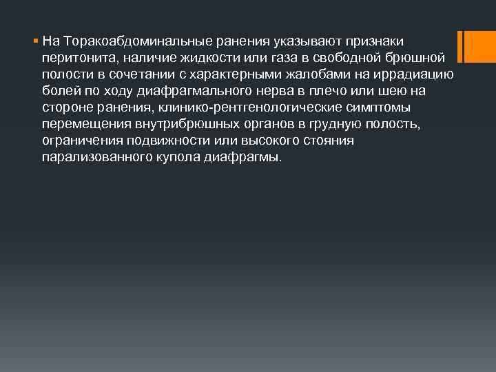 § На Торакоабдоминальные ранения указывают признаки перитонита, наличие жидкости или газа в свободной брюшной
