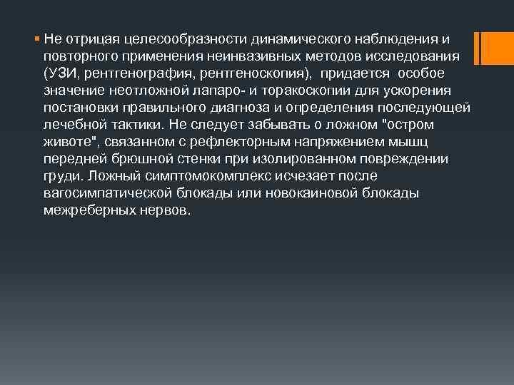 § Не отрицая целесообразности динамического наблюдения и повторного применения неинвазивных методов исследования (УЗИ, рентгенография,