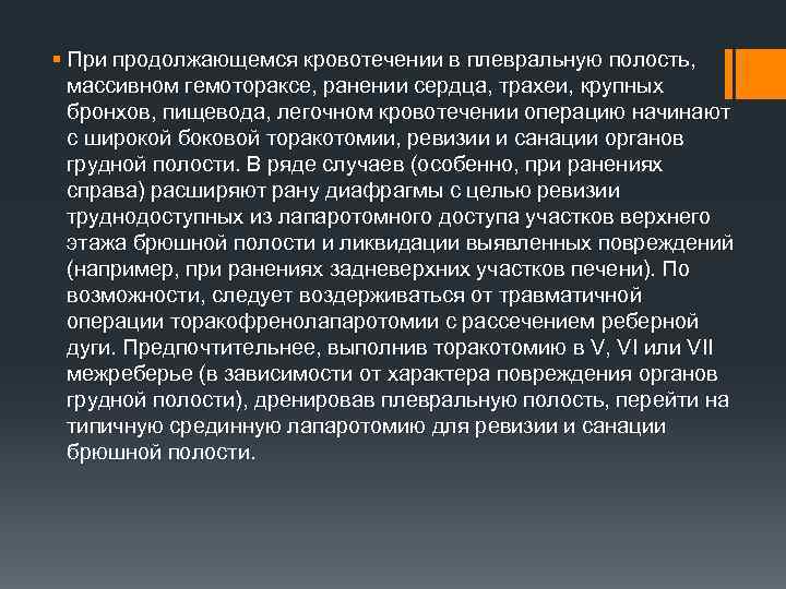 § При продолжающемся кровотечении в плевральную полость, массивном гемотораксе, ранении сердца, трахеи, крупных бронхов,