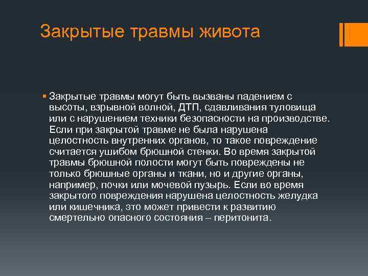 Закрытые травмы. Конспект на тему закрытые травмы. Актуальность закрытых травм. Закрытые травмы примеры.