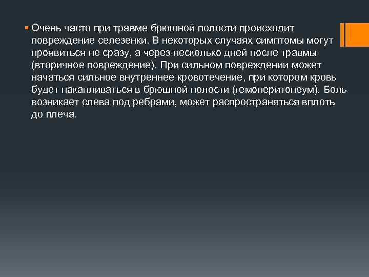 § Очень часто при травме брюшной полости происходит повреждение селезенки. В некоторых случаях симптомы