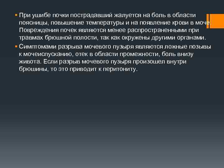 § При ушибе почки пострадавший жалуется на боль в области поясницы, повышение температуры и