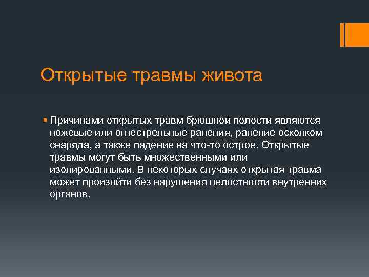 Открытые травмы живота § Причинами открытых травм брюшной полости являются ножевые или огнестрельные ранения,