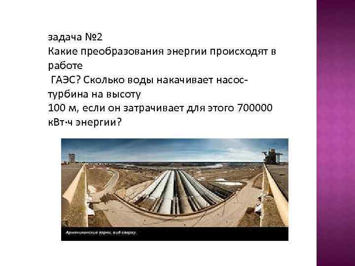 задача № 2 Какие преобразования энергии происходят в работе ГАЭС? Сколько воды накачивает насостурбина