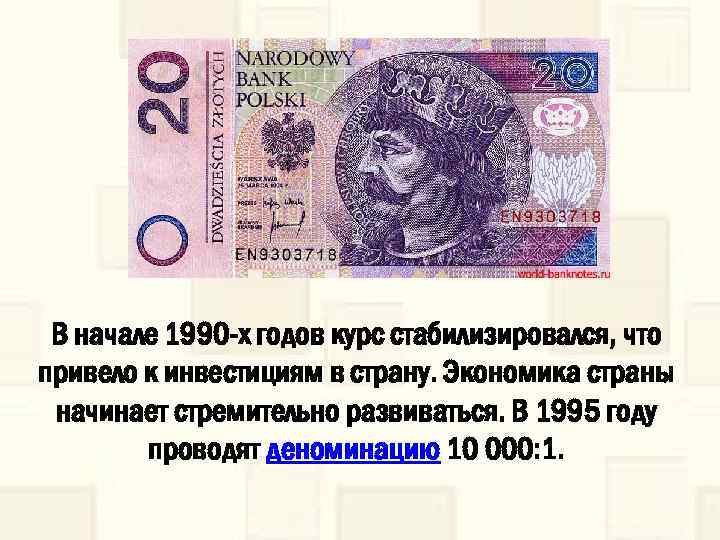 В начале 1990 -х годов курс стабилизировался, что привело к инвестициям в страну. Экономика