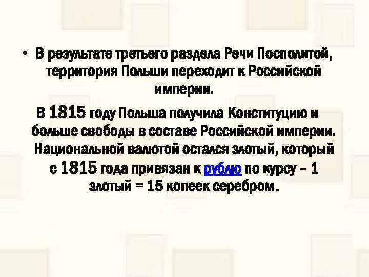  • В результате третьего раздела Речи Посполитой, территория Польши переходит к Российской империи.