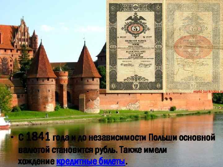  • С 1841 года и до независимости Польши основной валютой становится рубль. Также