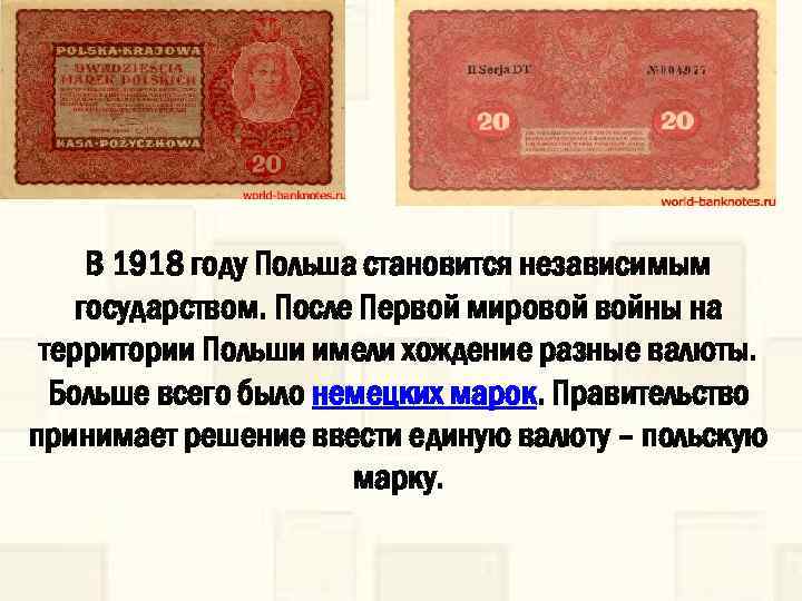 В 1918 году Польша становится независимым государством. После Первой мировой войны на территории Польши