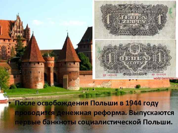  • После освобождения Польши в 1944 году проводится денежная реформа. Выпускаются первые банкноты