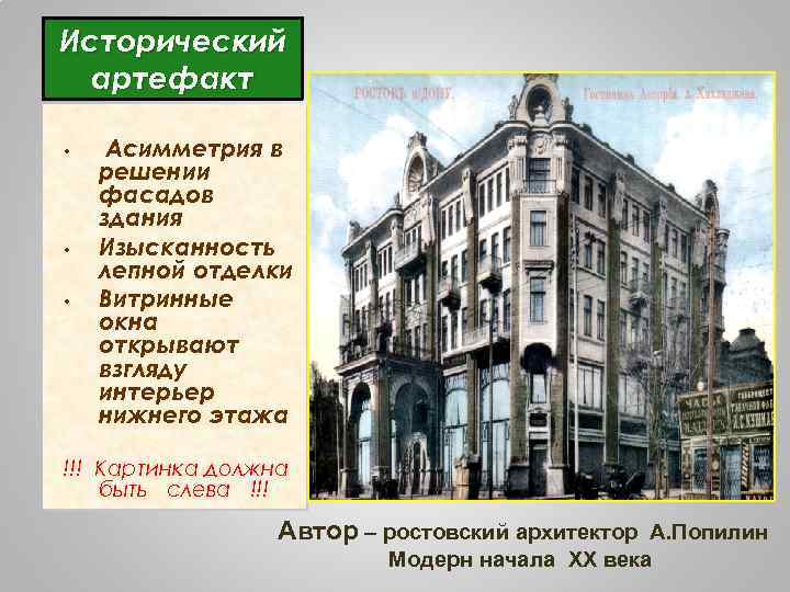 Исторический артефакт • • • Асимметрия в решении фасадов здания Изысканность лепной отделки Витринные