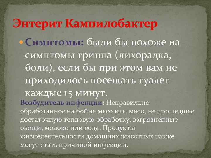 Энтерит Кампилобактер Симптомы: были бы похоже на симптомы гриппа (лихорадка, боли), если бы при