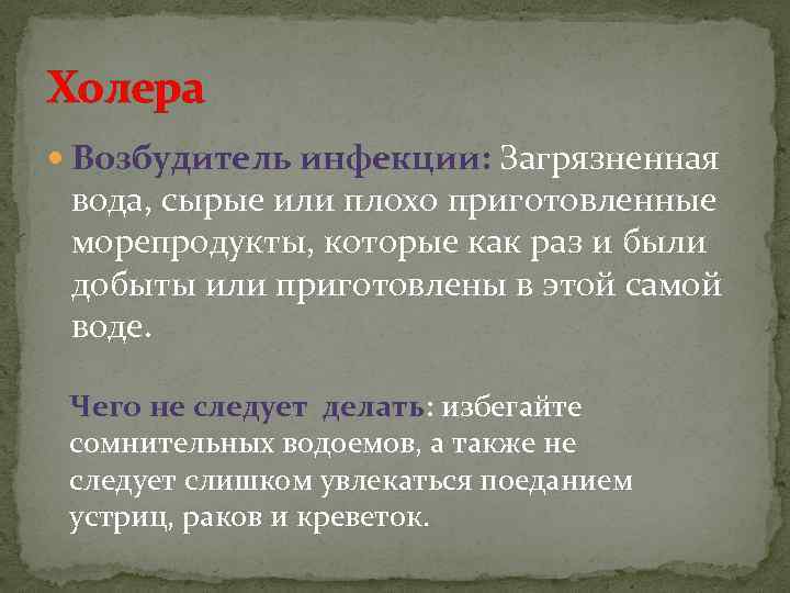 Холера Возбудитель инфекции: Загрязненная вода, сырые или плохо приготовленные морепродукты, которые как раз и