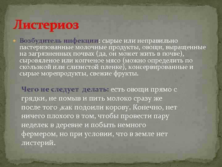 Листериоз Возбудитель инфекции: сырые или неправильно пастеризованные молочные продукты, овощи, выращенные на загрязненных почвах