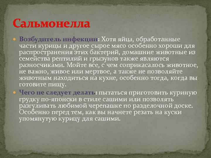 Сальмонелла Возбудитель инфекции: Хотя яйца, обработанные части курицы и другое сырое мясо особенно хороши