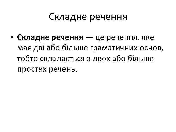 Складне речення • Складне речення — це речення, яке має дві або більше граматичних