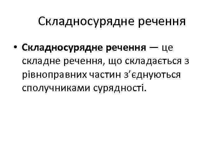 Складносурядне речення • Складносурядне речення — це складне речення, що складається з рівноправних частин