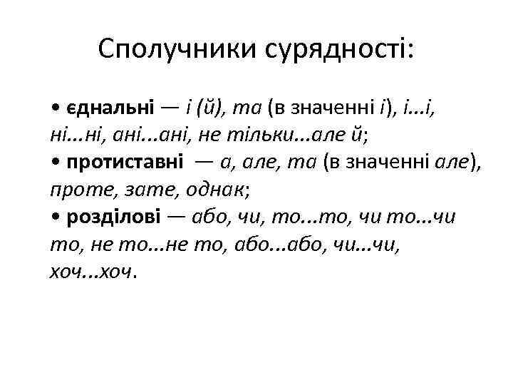 Сполучники сурядності: • єднальні — і (й), та (в значенні і), і. . .