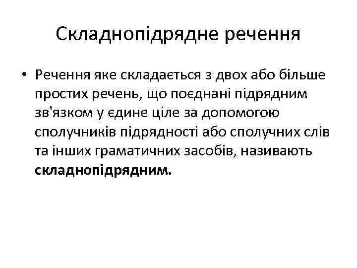 Складнопідрядне речення • Речення яке складається з двох або більше простих речень, що поєднані