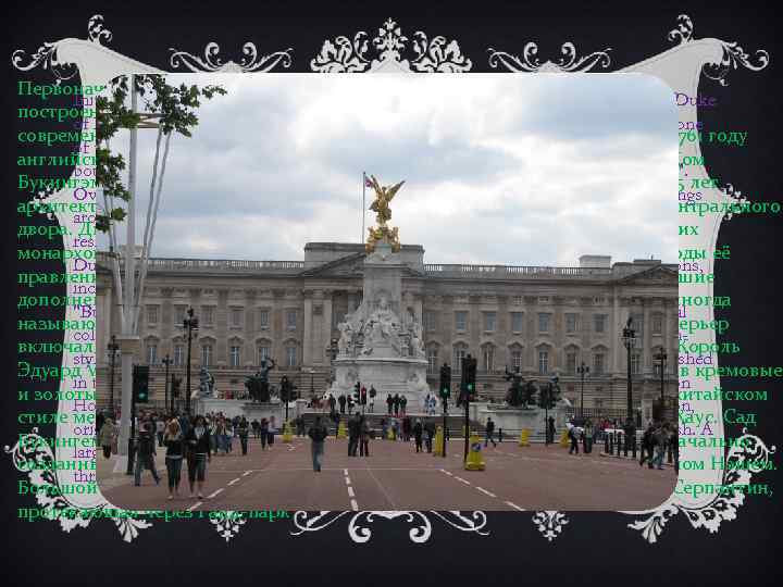 Первоначально Букингемский дворец был известен как дом Букингэма, Initially, Buckingham Palace was known as