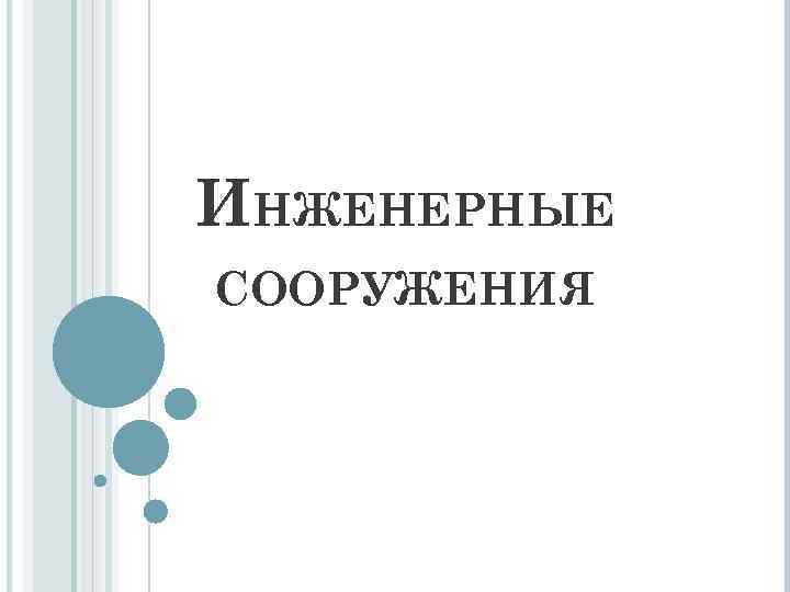 ИНЖЕНЕРНЫЕ СООРУЖЕНИЯ 