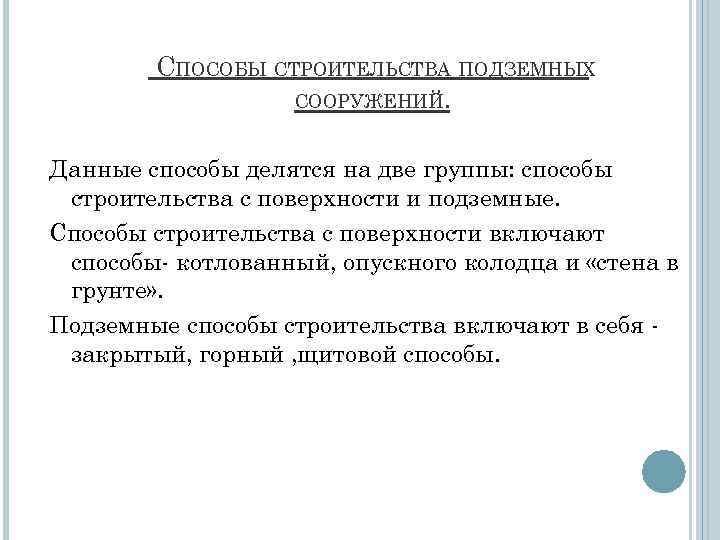 СПОСОБЫ СТРОИТЕЛЬСТВА ПОДЗЕМНЫХ СООРУЖЕНИЙ. Данные способы делятся на две группы: способы строительства с поверхности