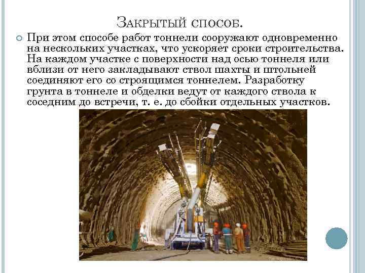ЗАКРЫТЫЙ СПОСОБ. При этом способе работ тоннели сооружают одновременно на нескольких участках, что ускоряет