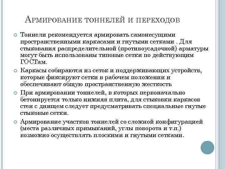 АРМИРОВАНИЕ ТОННЕЛЕЙ И ПЕРЕХОДОВ Тоннели рекомендуется армировать самонесущими пространственными каркасами и гнутыми сетками. Для