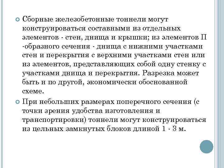 Сборные железобетонные тоннели могут конструироваться составными из отдельных элементов - стен, днища и крышки;