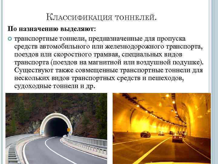 КЛАССИФИКАЦИЯ ТОННЕЛЕЙ. По назначению выделяют: транспортные тоннели, предназначенные для пропуска средств автомобильного или железнодорожного