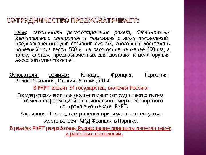 Цель: ограничить распространение ракет, беспилотных летательных аппаратов и связанных с ними технологий, предназначенных для