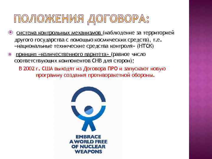  система контрольных механизмов (наблюдение за территорией другого государства с помощью космических средств), т.