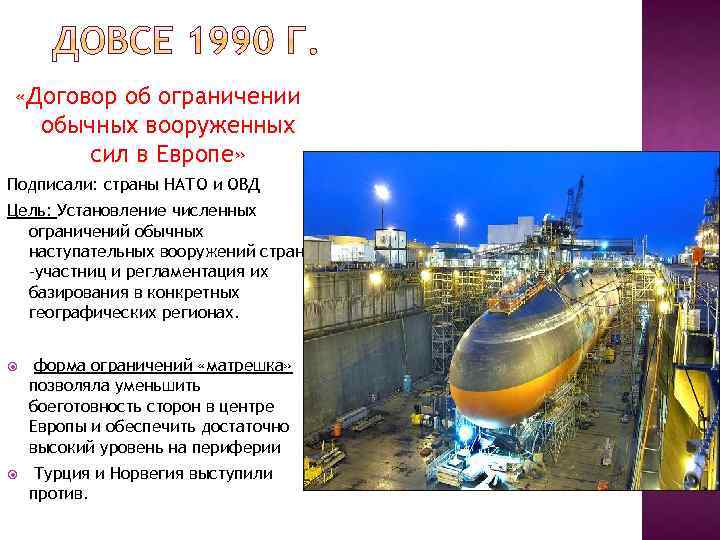 «Договор об ограничении обычных вооруженных сил в Европе» Подписали: страны НАТО и ОВД