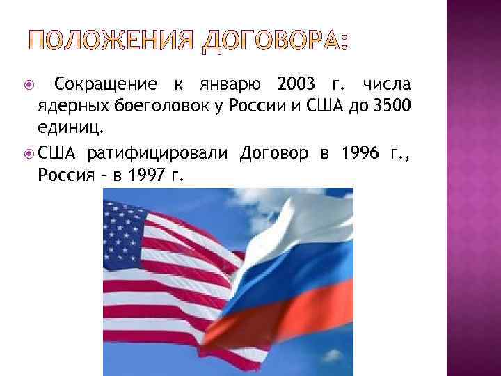 Сокращение к январю 2003 г. числа ядерных боеголовок у России и США до 3500