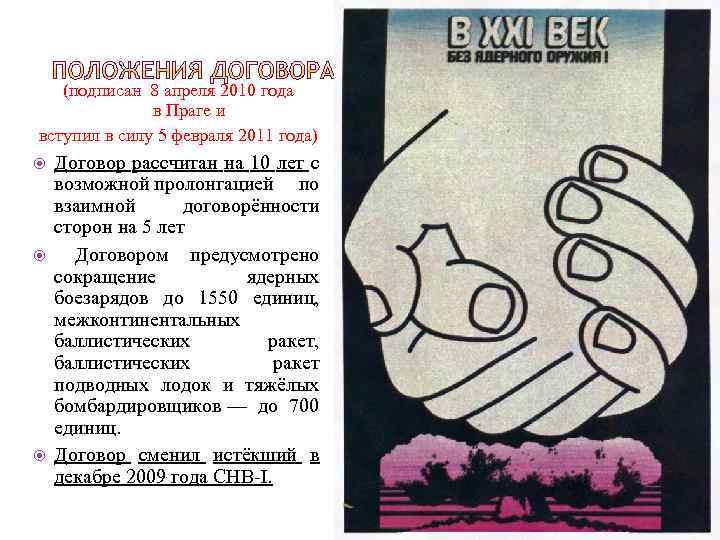 (подписан 8 апреля 2010 года в Праге и вступил в силу 5 февраля 2011