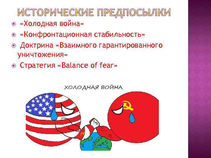  «Холодная война» «Конфронтационная стабильность» Доктрина «Взаимного гарантированного уничтожения» Стратегия «Balance of fear» 