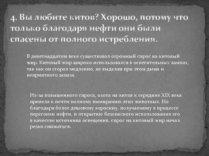 4. Вы любите китов? Хорошо, потому что только благодаря нефти они были спасены от