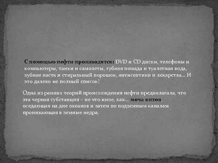 С помощью нефти производятся: DVD и CD диски, телефоны и компьютеры, танки и самолеты,