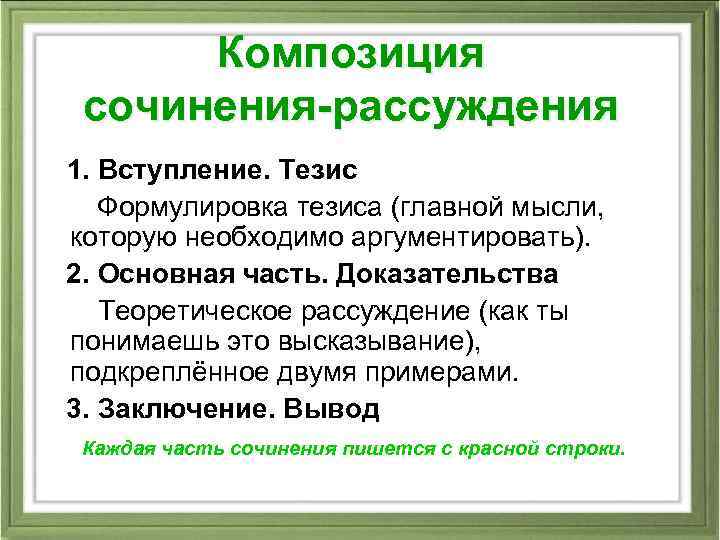 Композиция сочинения-рассуждения 1. Вступление. Тезис Формулировка тезиса (главной мысли, которую необходимо аргументировать). 2. Основная