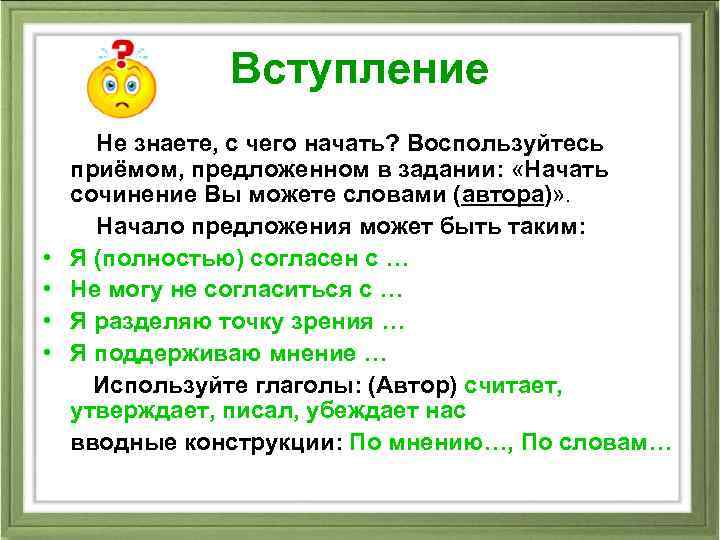 Вступление • • Не знаете, с чего начать? Воспользуйтесь приёмом, предложенном в задании: «Начать