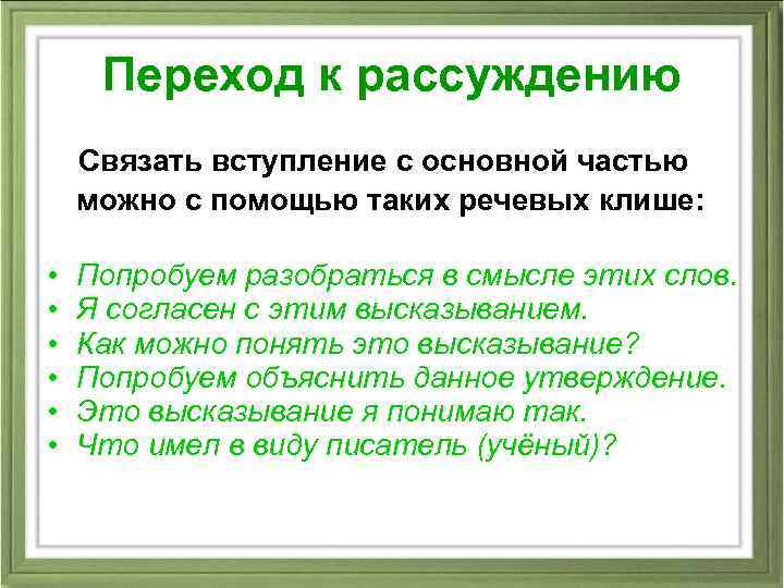 Переход к рассуждению Связать вступление с основной частью можно с помощью таких речевых клише: