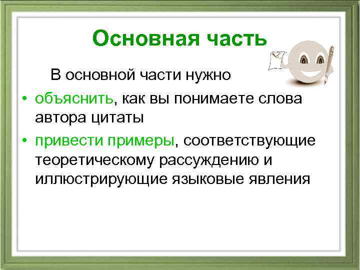 Основная часть В основной части нужно • объяснить, как вы понимаете слова автора цитаты