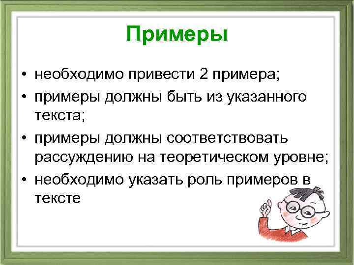 Примеры • необходимо привести 2 примера; • примеры должны быть из указанного текста; •