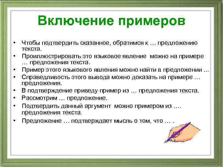 Включение примеров • Чтобы подтвердить сказанное, обратимся к … предложению текста. • Проиллюстрировать это