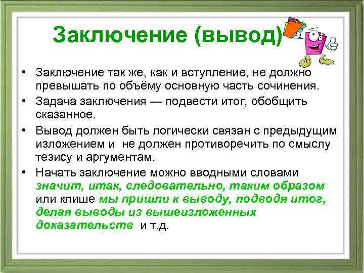 Заключение (вывод) • Заключение так же, как и вступление, не должно превышать по объёму