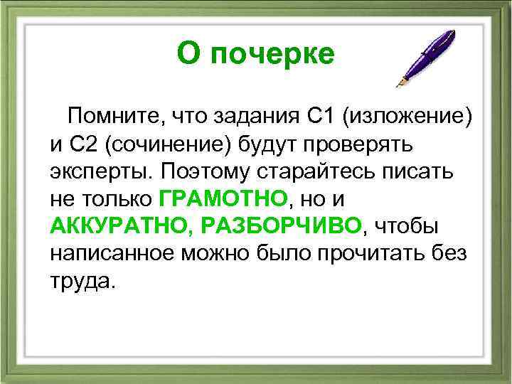 О почерке Помните, что задания С 1 (изложение) и С 2 (сочинение) будут проверять