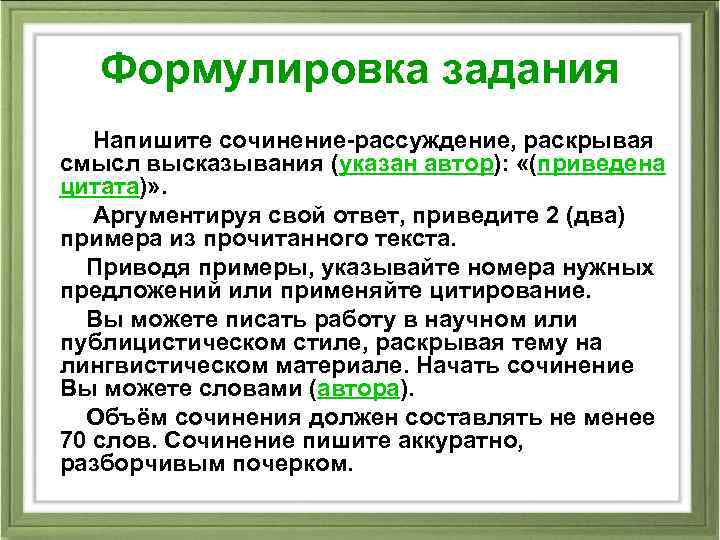 Формулировка задания Напишите сочинение-рассуждение, раскрывая смысл высказывания (указан автор): «(приведена цитата)» . Аргументируя свой