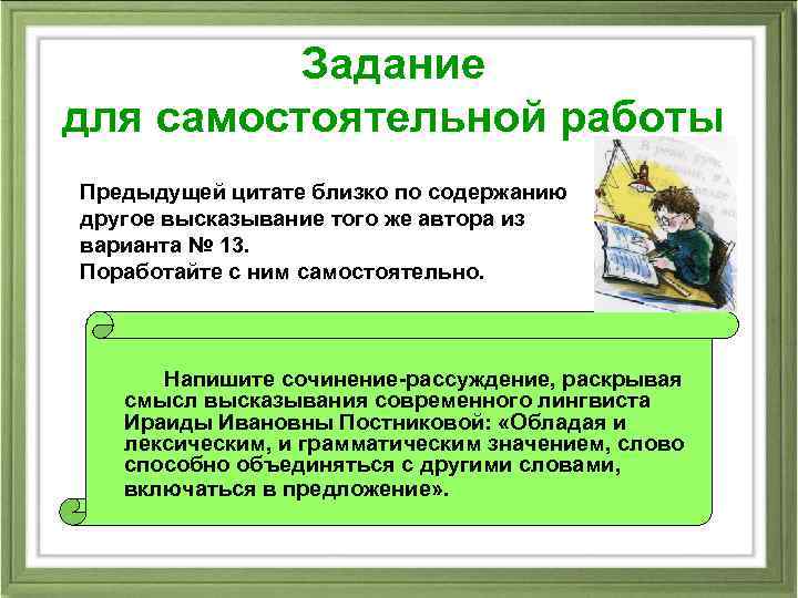 Задание для самостоятельной работы Предыдущей цитате близко по содержанию другое высказывание того же автора