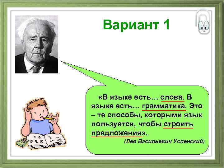 Вариант 1 «В языке есть… слова. В языке есть… грамматика. Это – те способы,